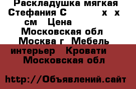 Раскладушка мягкая Стефания С405/88 195х65х26см › Цена ­ 1 680 - Московская обл., Москва г. Мебель, интерьер » Кровати   . Московская обл.
